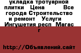 укладка тротуарной плитки › Цена ­ 300 - Все города Строительство и ремонт » Услуги   . Ингушетия респ.,Магас г.